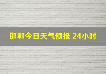 邯郸今日天气预报 24小时